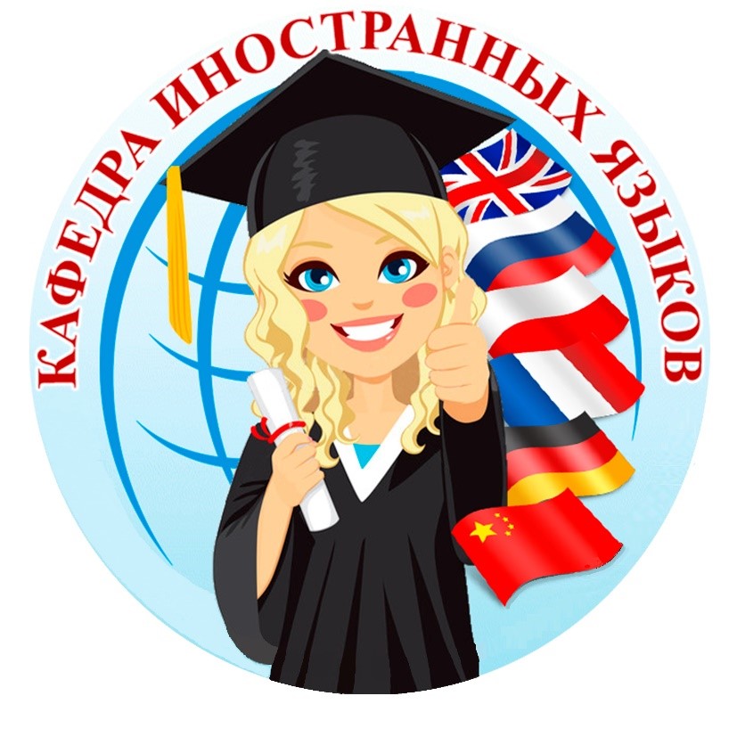 kafedra-inostrannykh-yazykov.jpg