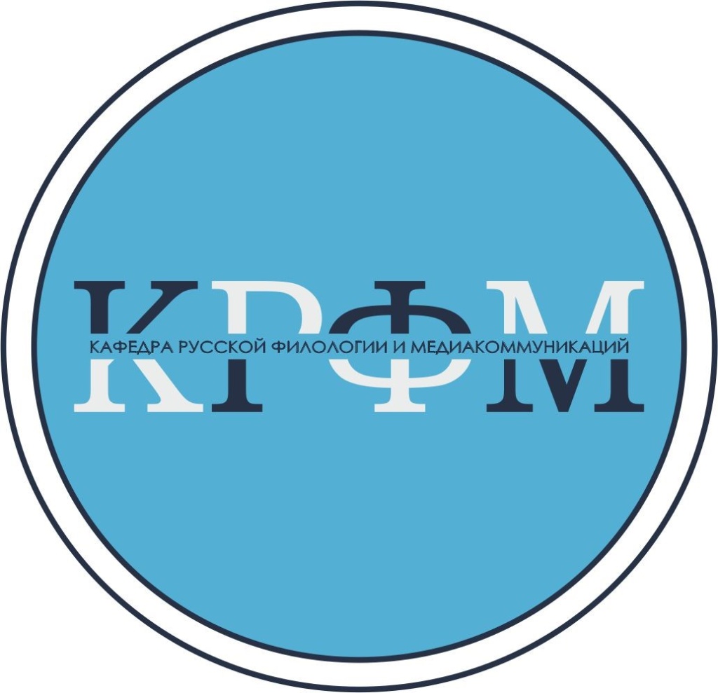 kafedra-russkoy-filologii-i-mediakommunikatsiy.jpg
