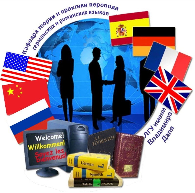kafedra-teorii-i-praktiki-perevoda-germanskikh-i-romanskikh-yazykov.jpg