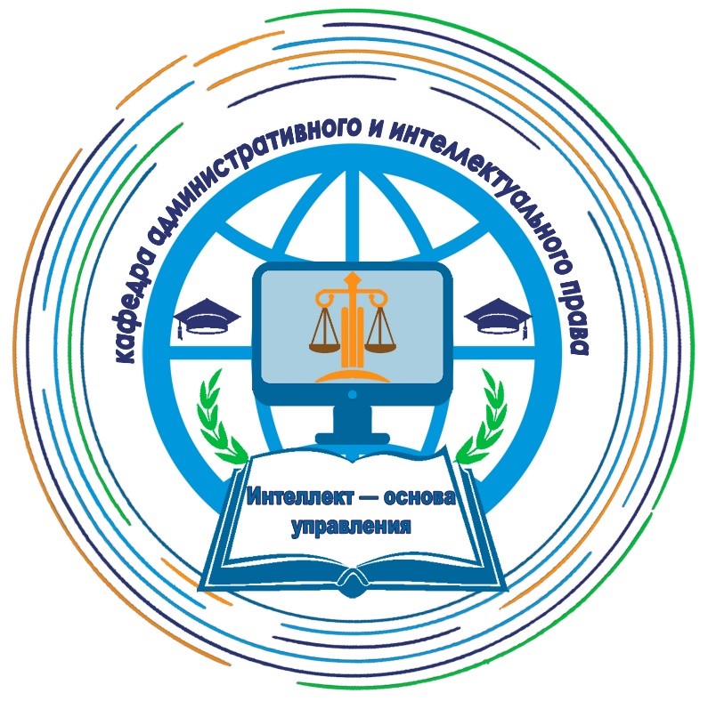 kafedra-administrativnogo-i-intellektualnogo-prava.jpg