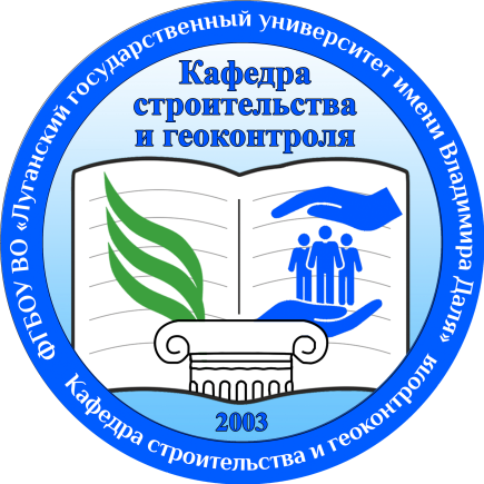Кафедра строительства и геоконтроля.png
