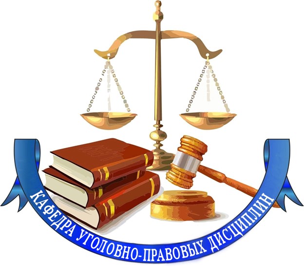 kafedra-ugolovno-pravovykh-distsiplin.jpg